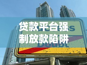 贷款平台强制放款陷阱揭秘：如何应对违规放款行为