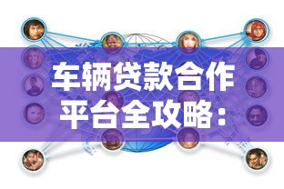 车辆贷款合作平台全攻略：如何选择最适合的贷款方案