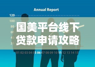 国美平台线下贷款申请攻略：流程、条件及常见问题解析