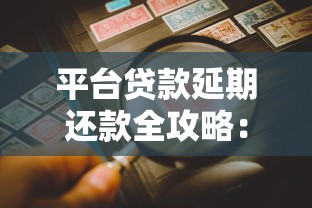 平台贷款延期还款全攻略：3步教你避免逾期风险