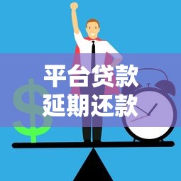 平台贷款延期还款全攻略：3步教你避免逾期风险
