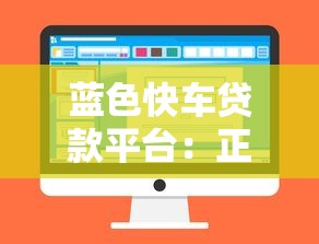 蓝色快车贷款平台：正规可靠、快速放款的低息贷款选择
