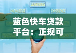 蓝色快车贷款平台：正规可靠、快速放款的低息贷款选择