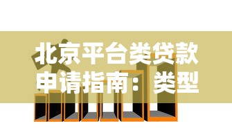 北京平台类贷款申请指南：类型、流程及避坑技巧