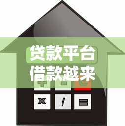 贷款平台借款越来越难了？2023年真实原因与应对方法解析
