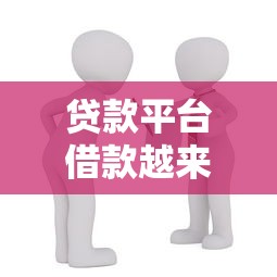 贷款平台借款越来越难了？2023年真实原因与应对方法解析