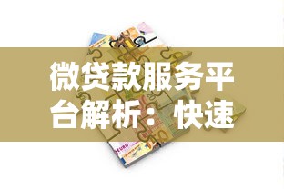 微贷款服务平台解析：快速借款、低利率、灵活还款指南