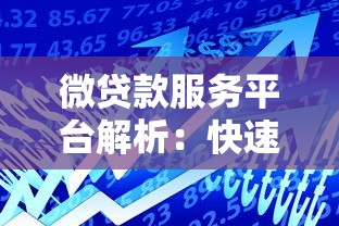 微贷款服务平台解析：快速借款、低利率、灵活还款指南