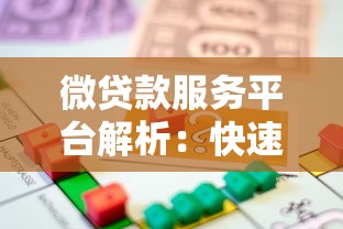 微贷款服务平台解析：快速借款、低利率、灵活还款指南
