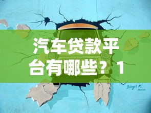 汽车贷款平台有哪些？10个靠谱渠道及避坑指南