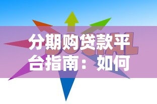 分期购贷款平台指南：如何选择最适合你的分期方案