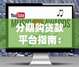 分期购贷款平台指南：如何选择最适合你的分期方案