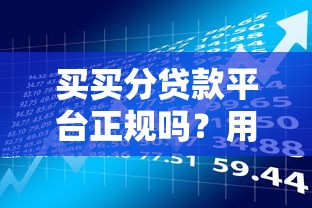 买买分贷款平台正规吗？用户必看的资质与风险解析