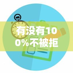 有没有100%不被拒的贷款平台？这几种方法或许能帮你通过审核
