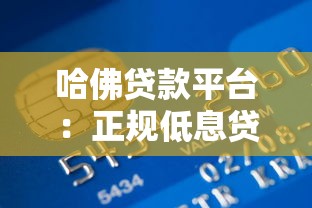 哈佛贷款平台：正规低息贷款快速到账，解决个人资金周转难题