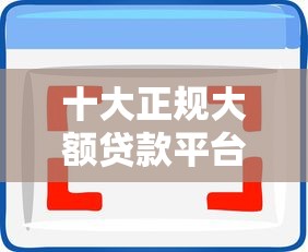 借钱平台18岁可以借的 这5个正规口子放款快还不查征信