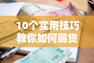 10个实用技巧教你如何薅贷款平台羊毛 省利息还能拿福利