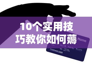 10个实用技巧教你如何薅贷款平台羊毛 省利息还能拿福利