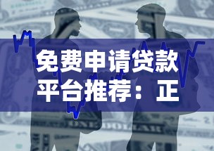 免费申请贷款平台推荐：正规低息、快速到账的借款渠道盘点