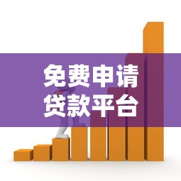 免费申请贷款平台推荐：正规低息、快速到账的借款渠道盘点