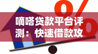 嘀嗒贷款平台评测：快速借款攻略与用户真实体验