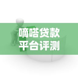 嘀嗒贷款平台评测：快速借款攻略与用户真实体验