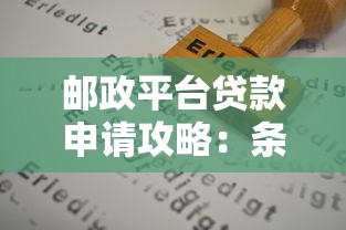 邮政平台贷款申请攻略：条件、流程及注意事项详解
