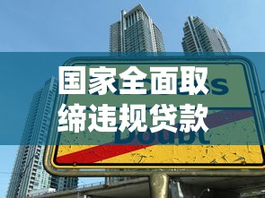 国家全面取缔违规贷款平台：监管新规对行业影响深度解析
