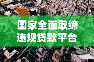 国家全面取缔违规贷款平台：监管新规对行业影响深度解析