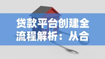 贷款平台创建全流程解析：从合规到运营的关键步骤