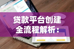 贷款平台创建全流程解析：从合规到运营的关键步骤