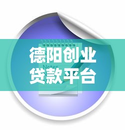 德阳创业贷款平台全解析：条件、流程、利率及成功案例
