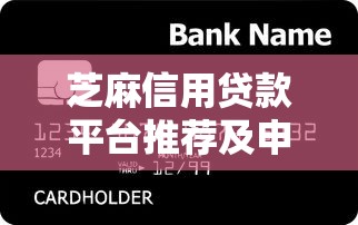芝麻信用贷款平台推荐及申请全攻略