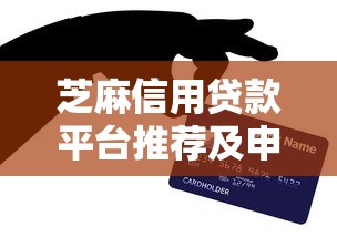 芝麻信用贷款平台推荐及申请全攻略
