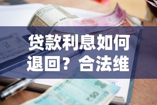 贷款利息如何退回？合法维权全流程解析