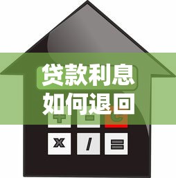贷款利息如何退回？合法维权全流程解析