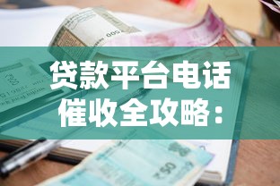 贷款平台电话催收全攻略：合规流程与高效技巧解析