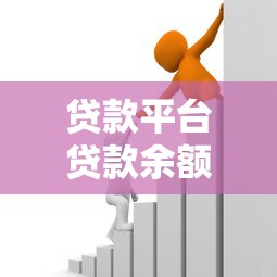 贷款平台贷款余额解析：影响因素与管理策略
