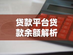 贷款平台贷款余额解析：影响因素与管理策略