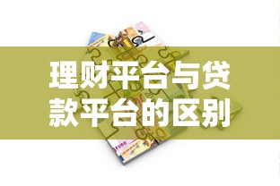 理财平台与贷款平台的区别解析：如何安全借贷与合理规划资金