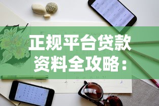 正规平台贷款资料全攻略：避坑指南与必备清单