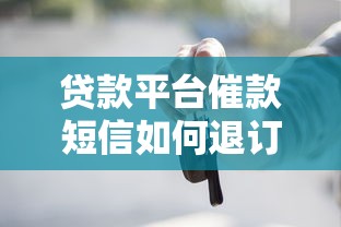 贷款平台催款短信如何退订？这些方法一定要知道