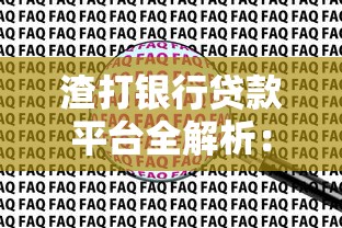 渣打银行贷款平台全解析：申请条件、利率及常见问题解答