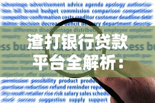 渣打银行贷款平台全解析：申请条件、利率及常见问题解答