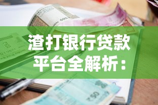 渣打银行贷款平台全解析：申请条件、利率及常见问题解答