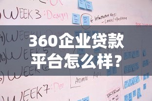 360企业贷款平台怎么样？企业贷款申请条件、流程及优势解析