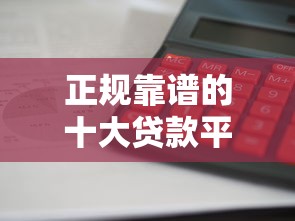 正规靠谱的十大贷款平台排名利息低放款快