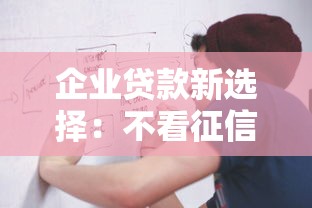 企业贷款新选择：不看征信也能快速下款的平台推荐