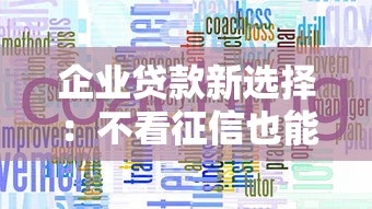 企业贷款新选择：不看征信也能快速下款的平台推荐
