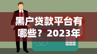 黑户贷款平台有哪些？2023年最新避坑指南